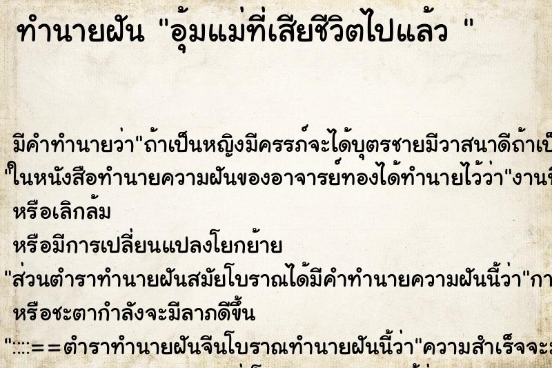 ทำนายฝันทำนายฝันอุ้มแม่ที่เสียชีวิตไปแล้ว